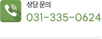 상담문의 031-335-0624